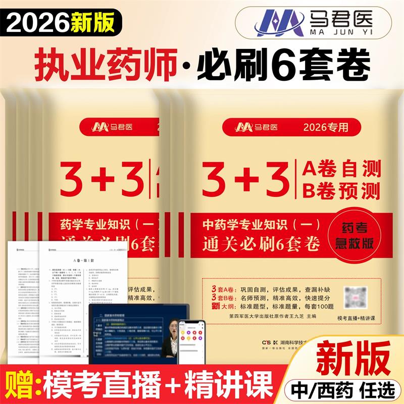 2026年执业药师资格考试考前冲刺通关必刷6套卷原军医版中药师西药职业资格证药学专业知识一二法规模拟试卷真题练习题题库押题卷图片