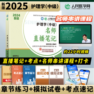 主管护师2024年名师直播笔记