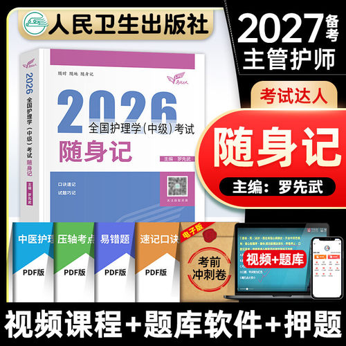 人卫版2026主管护师中级随身记