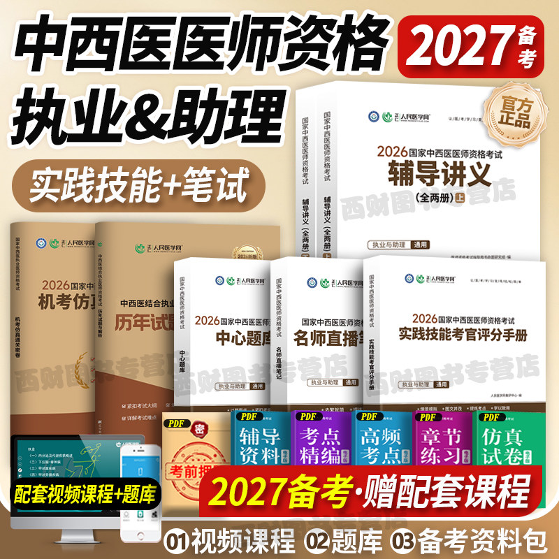 中西医执业医师实践+笔试全套图片