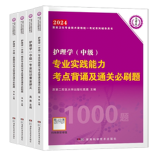 通关必刷全套】主管护师2026年护理学中级考试单科一次过考点背诵及通关必刷题1000题搭人卫版军医版练习题试题历年真题
