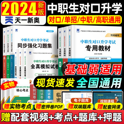 2024年中职生对口升学总复习高职单招考试教材真题必刷题高考中专升大专高职扩招分类考高考职高语文数学英语安徽河北江苏湖南四川