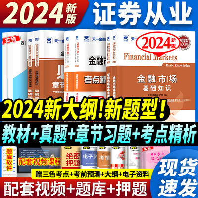 2024证券从业教材真题章节题课程