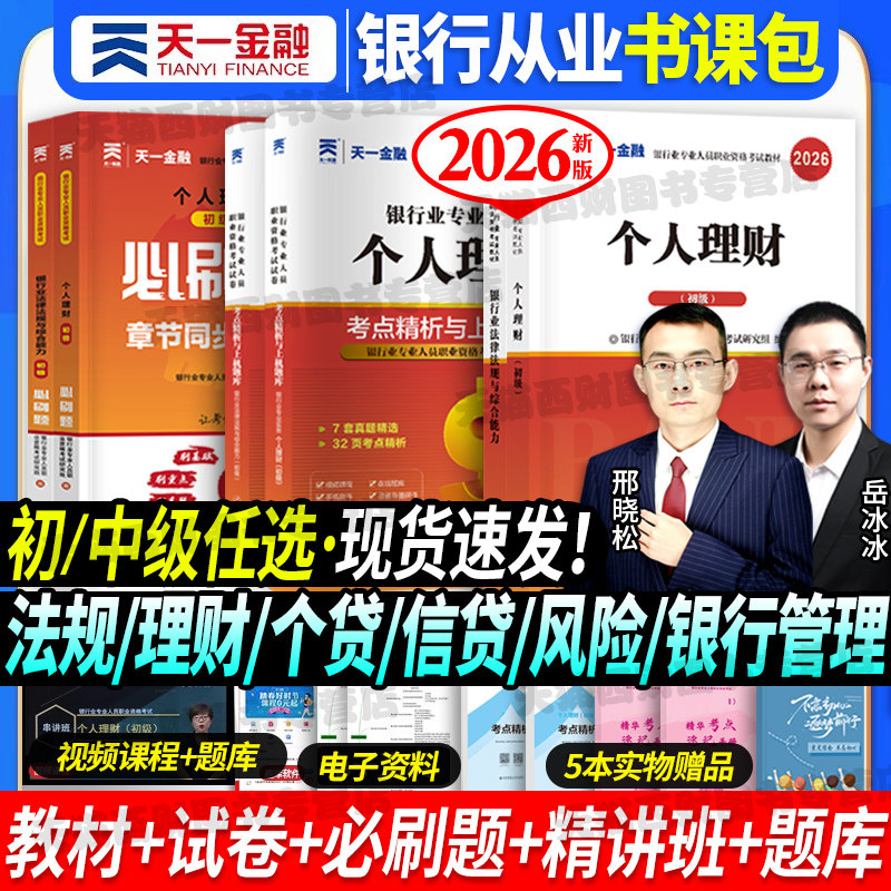 2026银行从业教材试卷习题图片