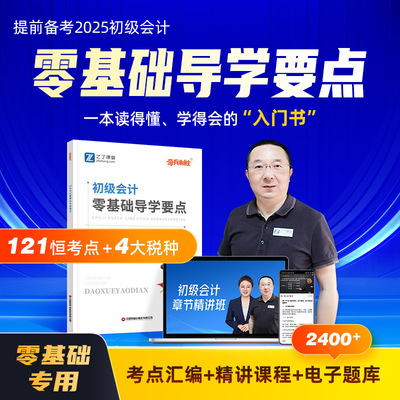 零基础导学要点】之了课堂初级会计教材备考2025年奇兵制胜课程题库