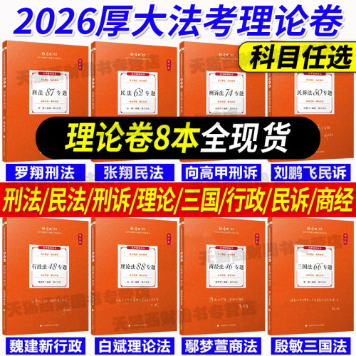 厚大法考全套资料2026教材国家司法考试辅导书客观题理论卷法律资格职业考试张翔民法罗翔刑法鄢梦萱商经法三国法魏建新网课视频 - 封面
