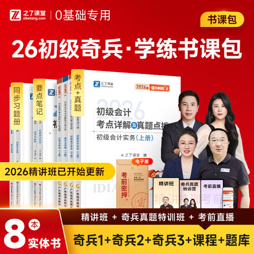 奇兵制胜1+2+3+4】之了课堂初级会计2026年教材书网课考试题库真题练习题刷题初会快师证实务经济法基础马勇课程知了官方