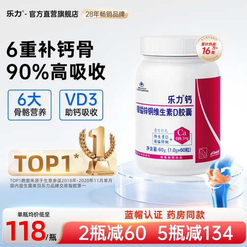 乐力钙中老年补钙送父母蓝帽钙片