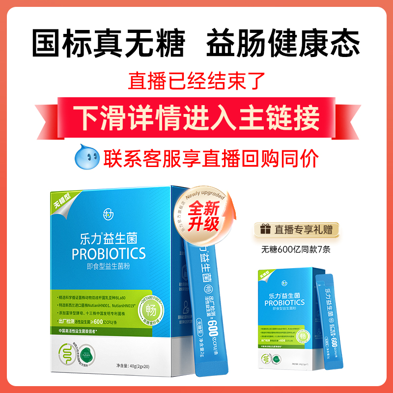 乐力无糖益生菌直播专享