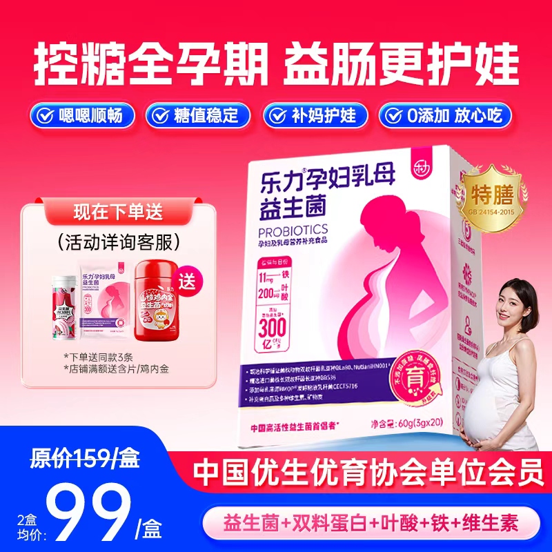 乐力孕妇乳母益生菌控益生元肠胃肠道糖孕期专用营养品补品调理粉
