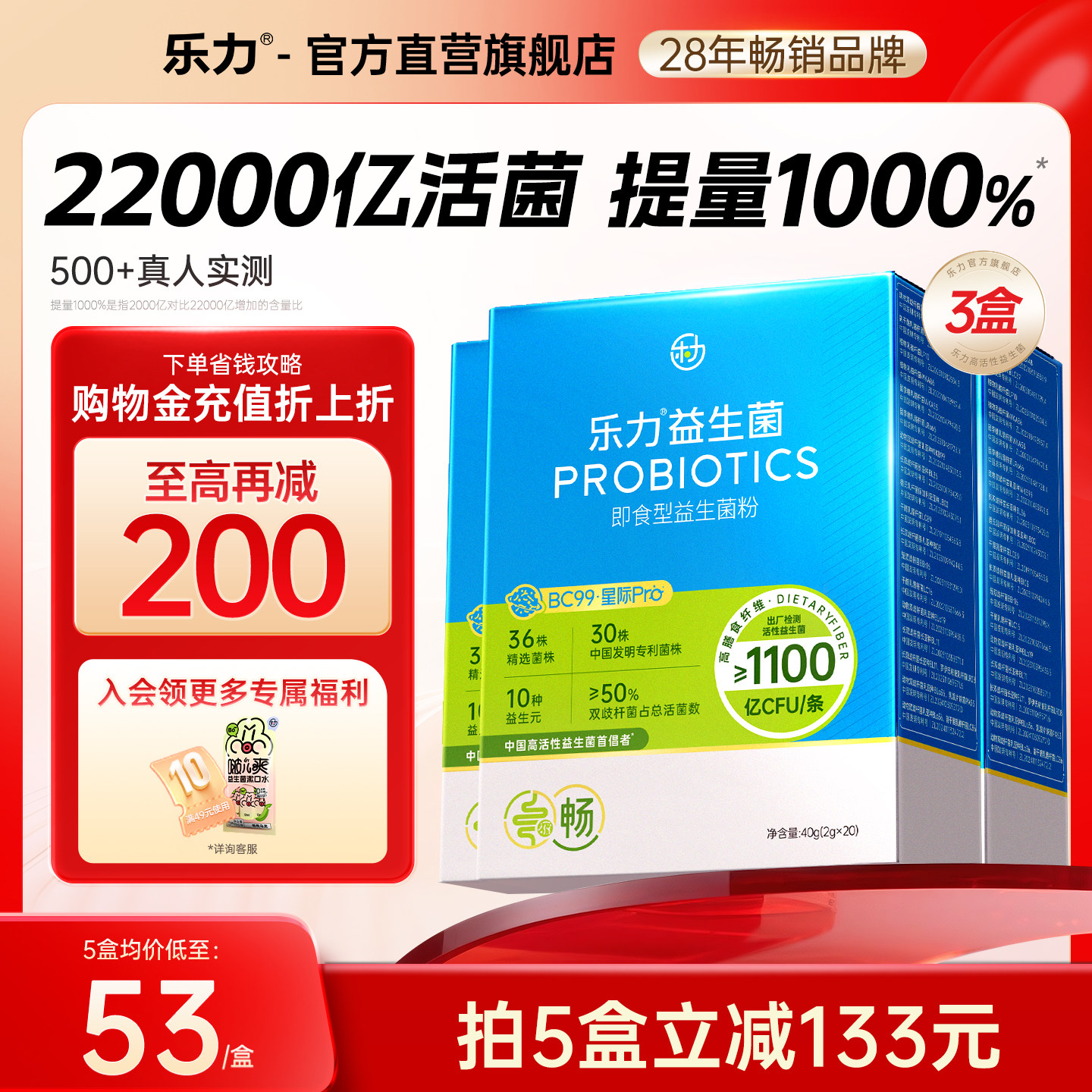 乐力2.2万亿益生菌呵护肠胃