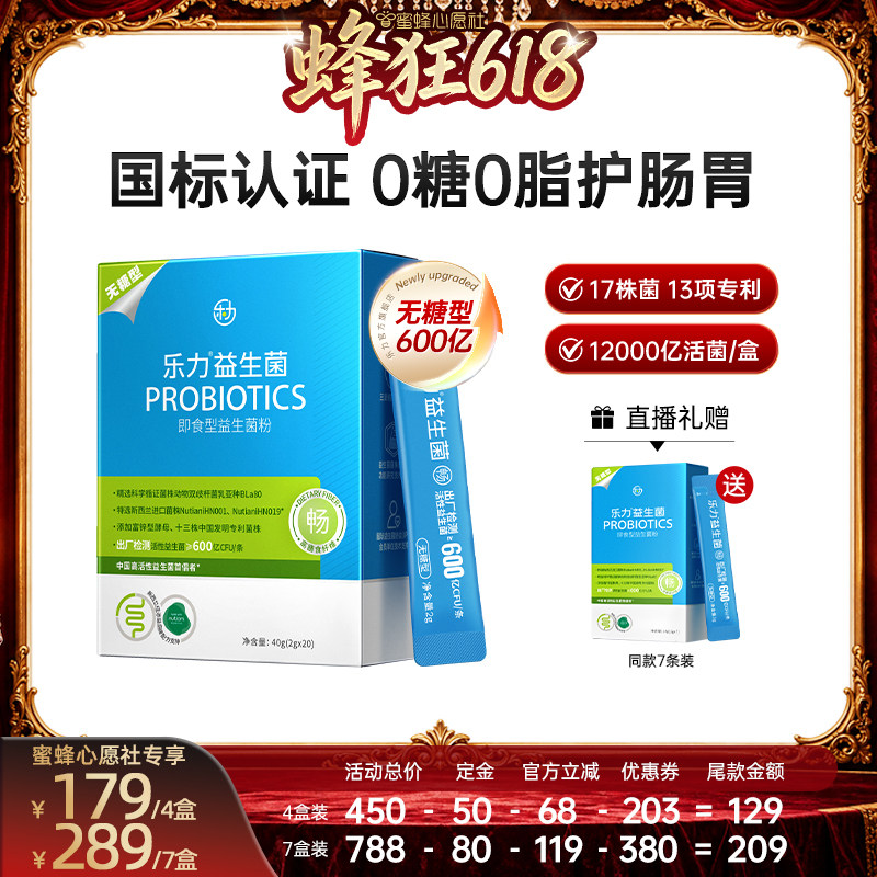 【先加购！11号晚8点付定】乐力无糖益生菌600亿活菌肠胃肠道大人