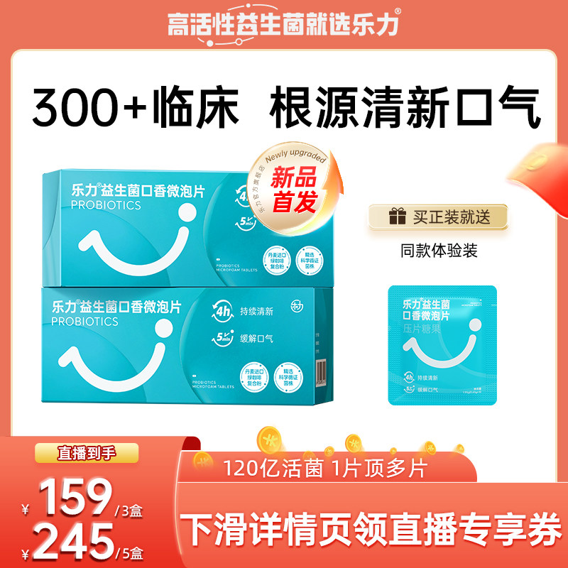 乐力口腔益生菌口香微泡片清新