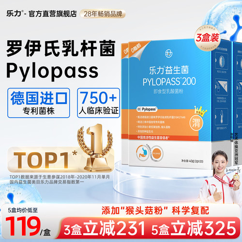 3盒】乐力益生菌粉pylopass菌胃肠道猴头菇成人大人罗伊氏乳杆菌