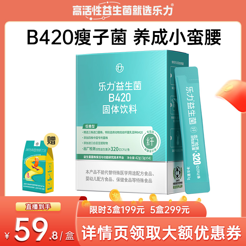 乐力b420益生菌女性身材管理大人肠胃益生元官方旗舰店正品