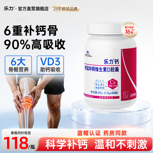 乐力钙中老年补钙送父母蓝帽钙片