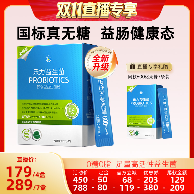 【达播专享】乐力无糖益生菌大人成人肠胃肠道女性调理粉