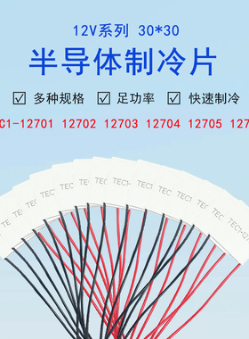12V半导体制冷片TEC1-12703/12704/12705/12706大功率致冷片30*30