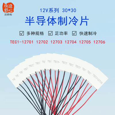 12V半导体制冷片TEC1-12703/12704/12705/12706大功率致冷片30*30