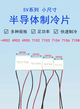 5V半导体制冷片小功率TEC1-4902/4903/4905/7102/7103/7104/7106
