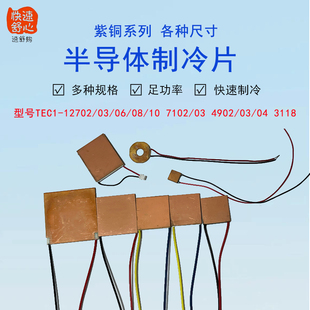 紫铜基板半导体制冷片12706 4902/03 40*40MM 8*8MM 小型致冷器