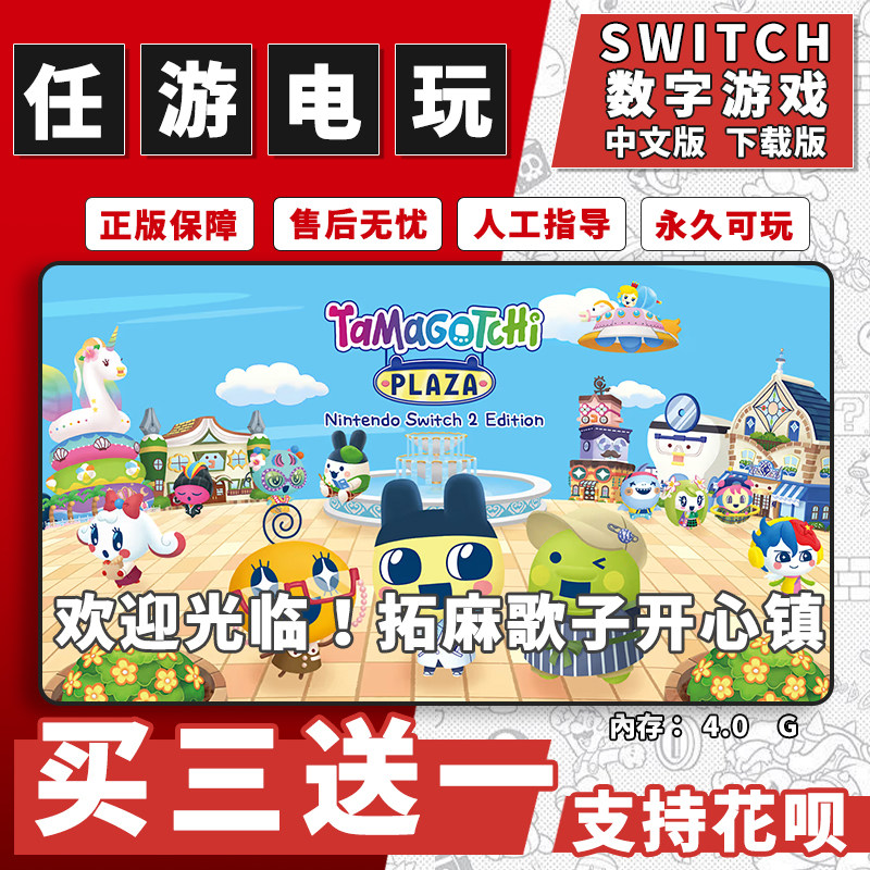 欢迎光临！拓麻歌子开心镇switch游戏数字版中文版下载版买三送一