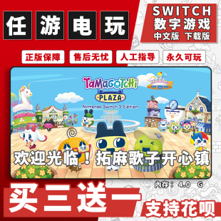 欢迎光临！拓麻歌子开心镇switch游戏数字版中文版下载版买三送一
