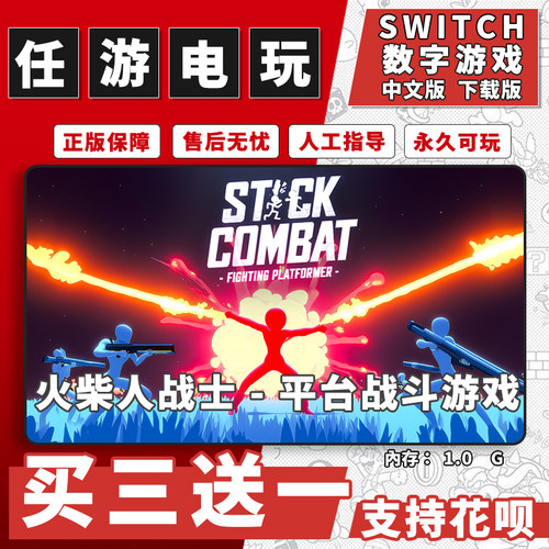 火柴人战士 平台战斗游戏switch游戏数字版中文版下载版买三送一
