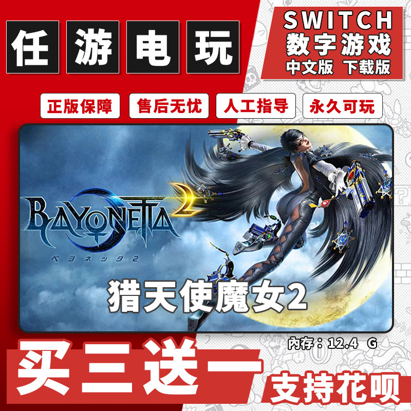 猎天使魔女2switch游戏数字版中文版下载版switch游戏买三送一