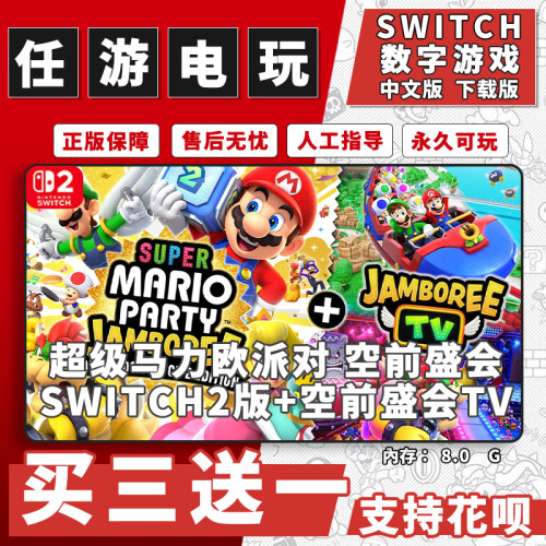 马里奥派对空前盛会TV版2switch2 ns2游戏数字版中文版买三送一