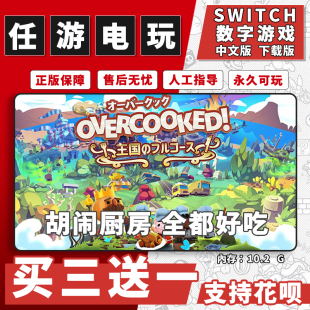 任天堂 switch胡闹厨房 全都好吃下载版数字版游戏中文版买三送一