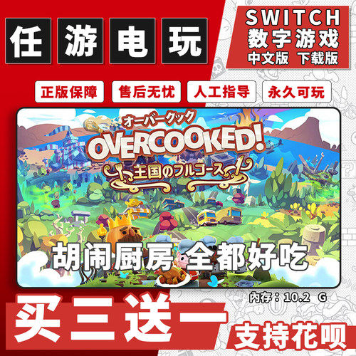 任天堂 switch胡闹厨房 全都好吃下载版数字版游戏中文版买三送一