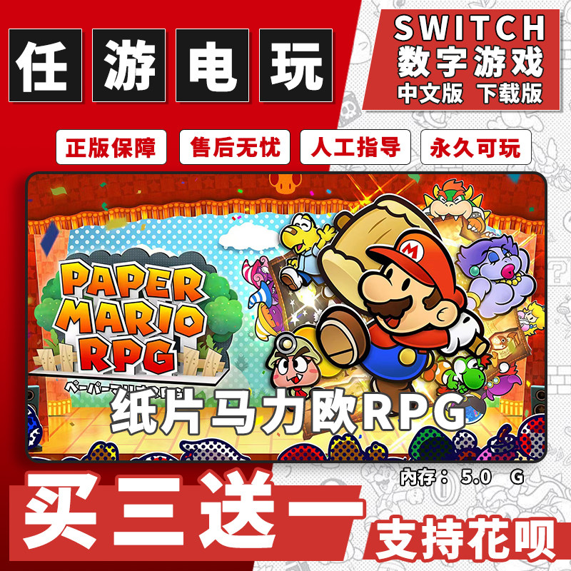 纸片马里奥RPG千年之门 马力欧switch任天堂数字版中文版买三送一