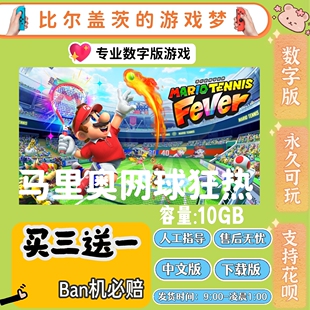 马里奥网球狂热 switch2数字版中文版下载版游戏买三送一