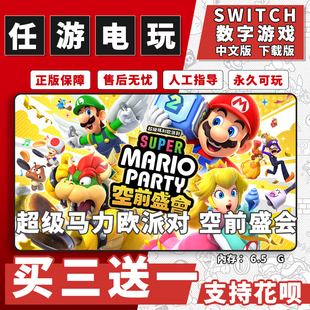 超级马里奥派对空前盛会switch数字版游戏买三送一中文版下载版
