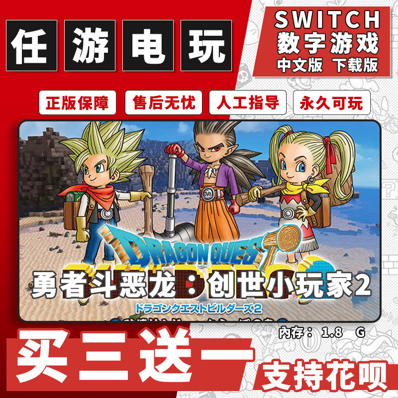 勇者斗恶龙创世小玩家2switch游戏数字版下载版NS游戏买三送一