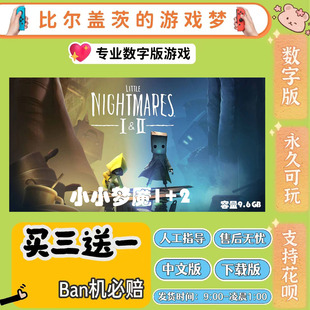 小小梦魇1+2 switch 数字版NS游戏中文版下载版买三送一