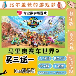 马里奥赛车世界 Switch2马里奥赛车9 数字版中文版下载版买三送一