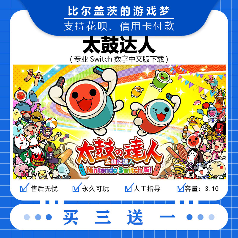 任天堂 switch 太鼓达人下载版数字版游戏中文版数字版买三送一