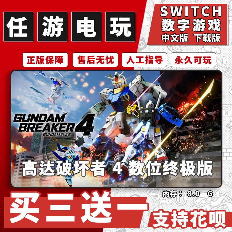 高达破坏者 4 switch游戏数字版中文版下载版switch游