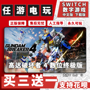 高达破坏者 4 switch游戏数字版中文版下载版switch游戏买三送一