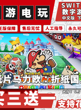 纸片马里奥折纸国王switch游戏数字版中文版下载版ns游戏买三送一