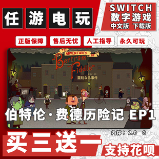伯特伦·费德历险记1 switch游戏数字版中文版下载版游戏买三送一