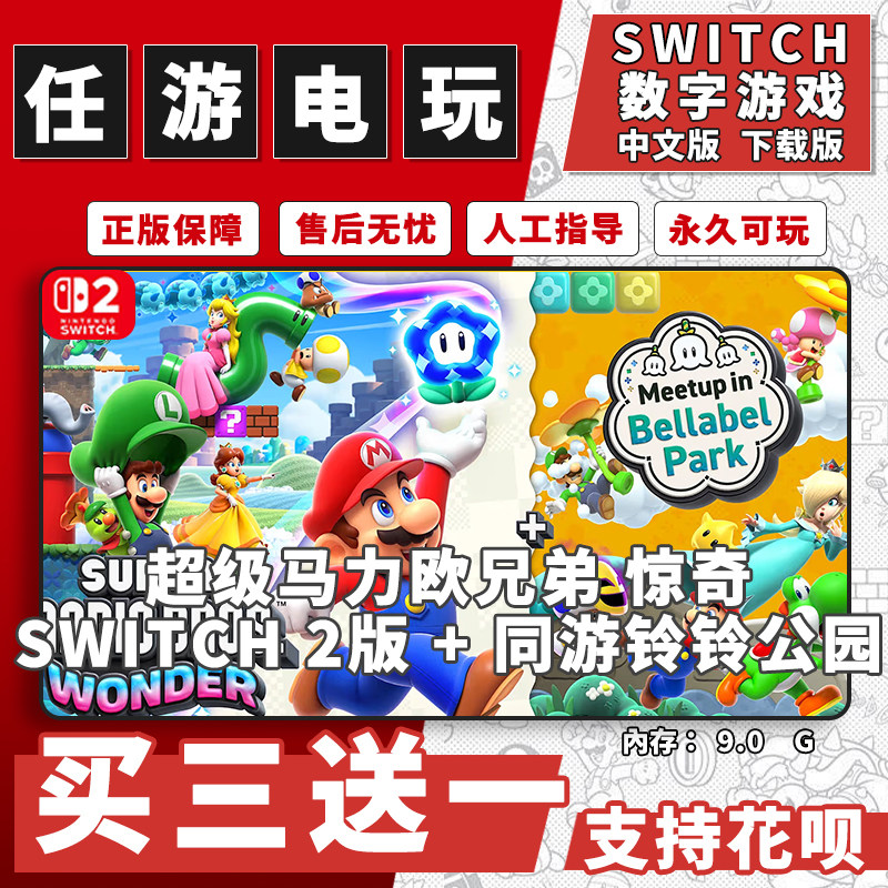 马里奥兄弟惊奇DLC同游玲玲乐园switch1+2下载数字版中文