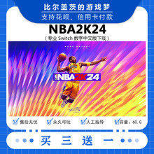 任天堂 switch NBA2K24下载版数字版游戏中文版数字版买三送一