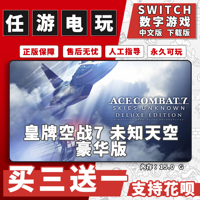 皇牌空战7 未知天空switch游戏数字版中文版下载版NS游戏买三送一