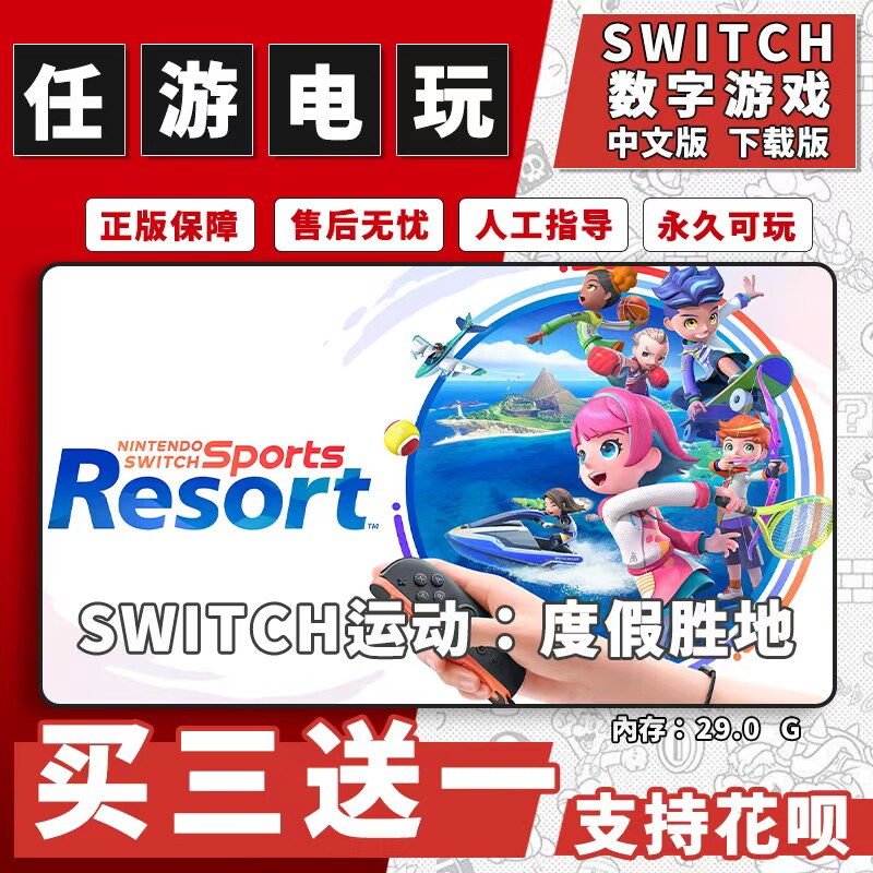 Switch运动 度假胜地switch2游戏数字版中文下载体感游戏买三送一