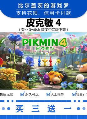 任天堂 switch 皮克敏4下载版数字版游戏中文版数字版买三送一