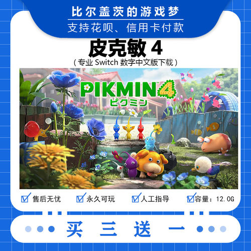 任天堂 switch 皮克敏4下载版数字版游戏中文版数字版买三送一