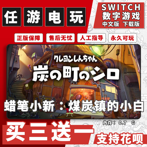 蜡笔小新·煤炭镇的小白 switch 数字游戏下载中文数字版买三送一